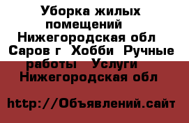 Уборка жилых помещений. - Нижегородская обл., Саров г. Хобби. Ручные работы » Услуги   . Нижегородская обл.